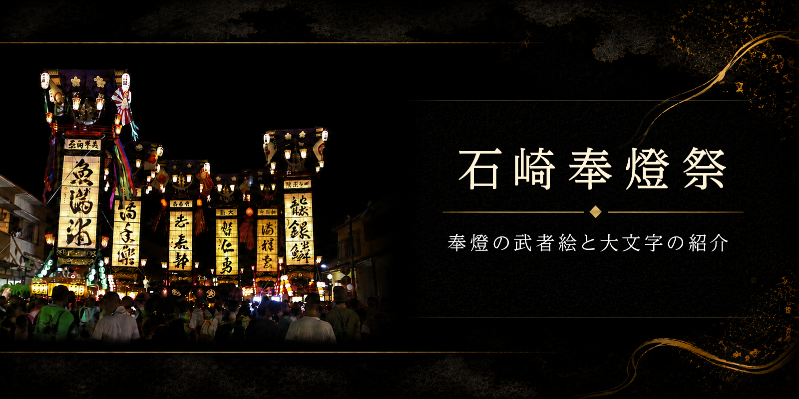 石崎奉燈祭 奉燈の武者絵と大文字の紹介