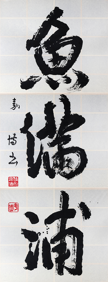 正面大文字 魚満浦