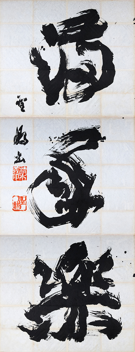 正面大文字 萬年楽