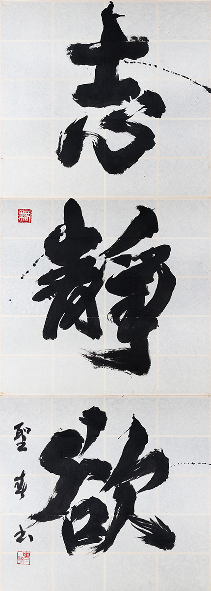 正面大文字 志欲静