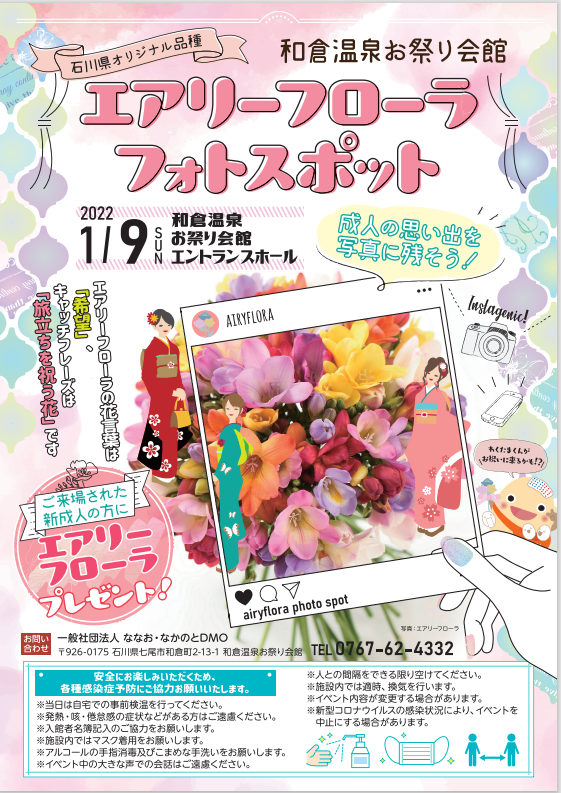 エアリーフローラ フォトスポット 七尾市和倉温泉お祭り会館