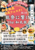 和倉温泉元気フェスタ！及び和倉温泉お祭り会館臨時開館