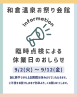 臨時休館のお知らせ