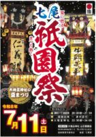 2026年七尾祇園祭