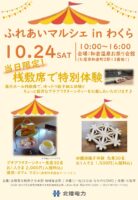 ふれあいマルシェinわくら